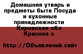 Домашняя утварь и предметы быта Посуда и кухонные принадлежности. Кировская обл.,Красное с.